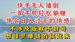快手无人直播，不封号不违规到底是怎么做到的，深层揭秘玩法，超简单又赚钱【揭秘】-知乎者也