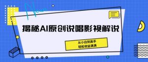 揭秘AI原创说唱影视解说，从小白到高手，轻松收益满满【揭秘】-知乎者也