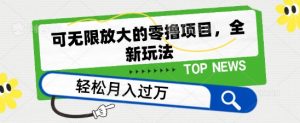 可无限放大的零撸项目，全新玩法，一天单机撸个50+没问题【揭秘】-知乎者也
