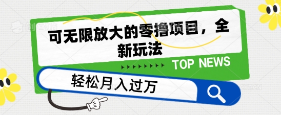 可无限放大的零撸项目，全新玩法，一天单机撸个50+没问题【揭秘】-知乎者也