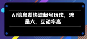AI信息差快速起号玩法,流量大,互动率高【揭秘】-知乎者也