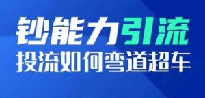 钞能力引流:投流如何弯道超车,投流系数及增长方法,创造爆款短视频-知乎者也