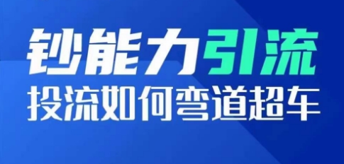 钞能力引流:投流如何弯道超车,投流系数及增长方法,创造爆款短视频-知乎者也