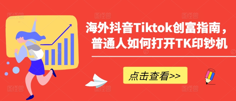 海外抖音Tiktok创富指南,普通人如何打开TK印钞机-知乎者也