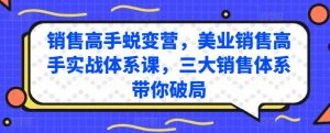销售高手蜕变营,美业销售高手实战体系课,三大销售体系带你破局-知乎者也
