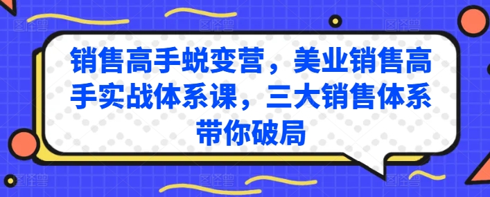 销售高手蜕变营,美业销售高手实战体系课,三大销售体系带你破局-知乎者也