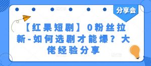 【红果短剧】0粉丝拉新-如何选剧才能爆?大佬经验分享-知乎者也