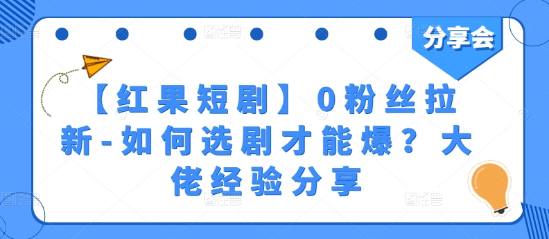 【红果短剧】0粉丝拉新-如何选剧才能爆？大佬经验分享-知乎者也