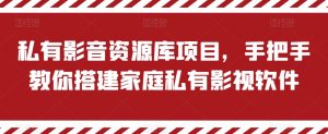 私有影音资源库项目，手把手教你搭建家庭私有影视软件【揭秘】-知乎者也