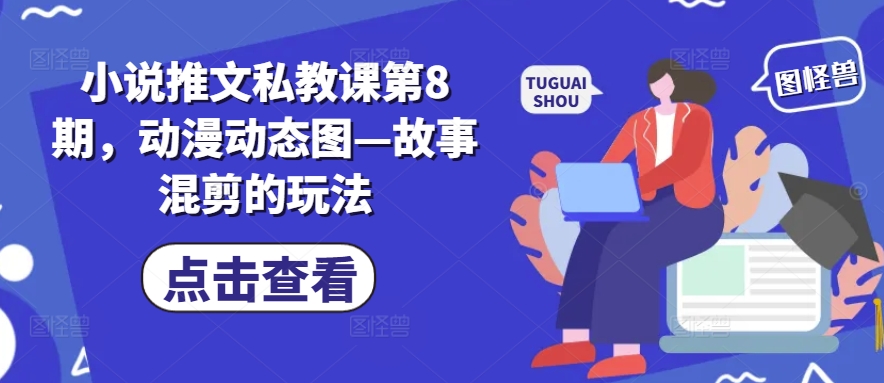 小说推文私教课第8期，动漫动态图—故事混剪的玩法-知乎者也