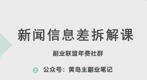 黄岛主·新赛道新闻信息差项目拆解课,实操玩法一条龙分享给你-知乎者也