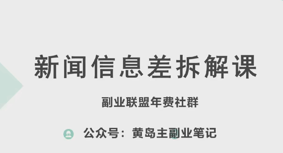 黄岛主·新赛道新闻信息差项目拆解课,实操玩法一条龙分享给你-知乎者也