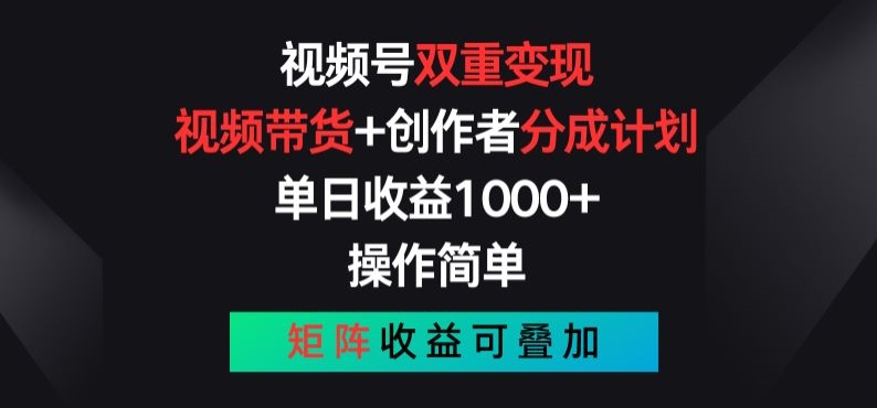 视频号双重变现，视频带货+创作者分成计划 , 操作简单，矩阵收益叠加【揭秘】-知乎者也