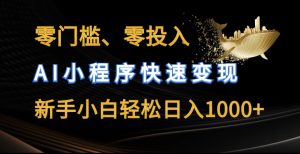 零门槛零投入,AI小程序快速变现,新手小白轻松日入几张【揭秘】-知乎者也