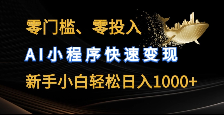 零门槛零投入,AI小程序快速变现,新手小白轻松日入几张【揭秘】-知乎者也