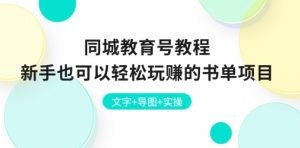同城教育号教程：新手也可以轻松玩赚的书单项目 文字+导图+实操-知乎者也