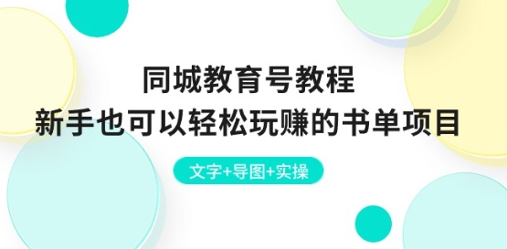同城教育号教程:新手也可以轻松玩赚的书单项目 文字+导图+实操-知乎者也