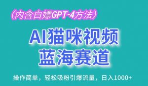 AI猫咪视频蓝海赛道,操作简单,轻松吸粉引爆流量,日入1K【揭秘】-知乎者也