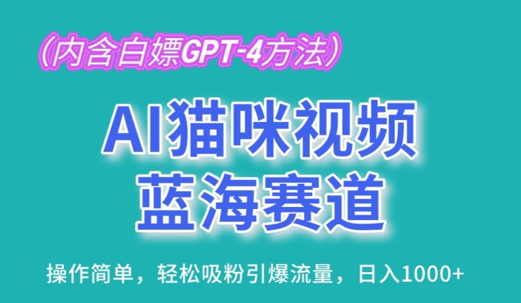 AI猫咪视频蓝海赛道，操作简单，轻松吸粉引爆流量，日入1K【揭秘】-知乎者也