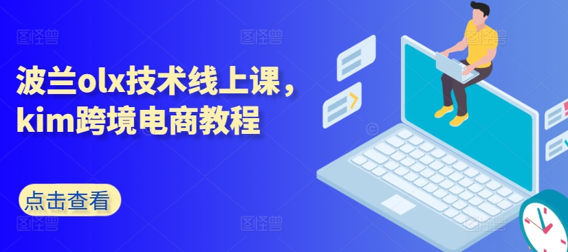 波兰olx技术线上课，kim跨境电商教程-知乎者也