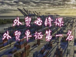 外贸必修课-外贸单证第一名-共勤外贸教程-知乎者也