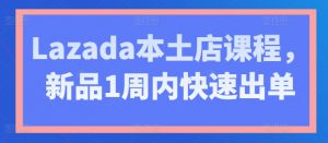 Lazada本土店课程,新品1周内快速出单-知乎者也