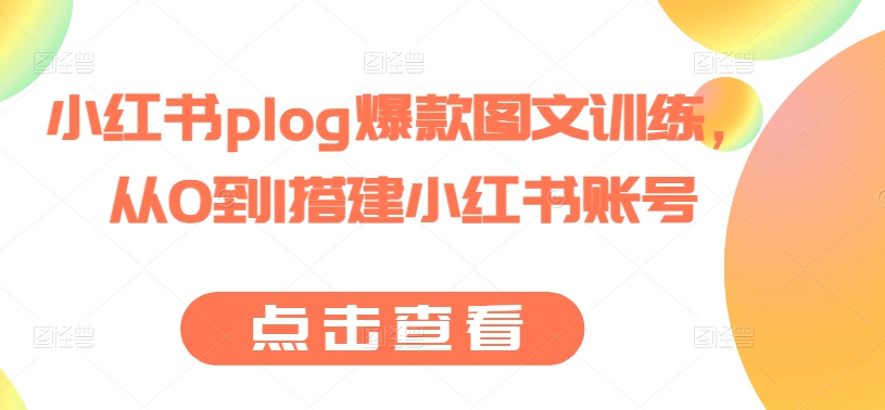 小红书plog爆款图文训练,从0到1搭建小红书账号-知乎者也