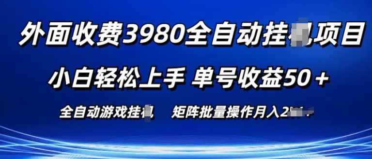 外面收费3980游戏自动搬砖项目 小白轻松上手 单号收益50+ 可批量操作【揭秘】-知乎者也
