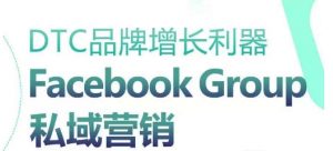DTC品牌增长利器:Facebook Group私域营销策略-知乎者也