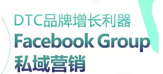 DTC品牌增长利器:Facebook Group私域营销策略-知乎者也