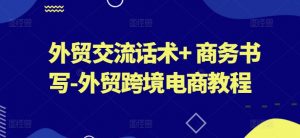 外贸交流话术+ 商务书写-外贸跨境电商教程-知乎者也