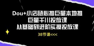 Dou+小店随心推巨量本地推巨量千川投放课从基础到进阶实操投放课-知乎者也