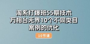 淘系打爆班55期技术:万相台无界10个不同类目案例的优化(10节)-知乎者也