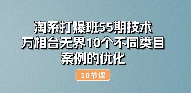 淘系打爆班55期技术:万相台无界10个不同类目案例的优化(10节)-知乎者也