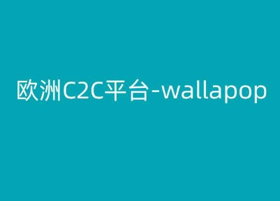 欧洲C2C平台-wallapop-kim跨境电商教程-知乎者也