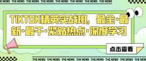 TIKTOK精英实战班,最全·最新·最干·紧贴热点·深度学习-知乎者也
