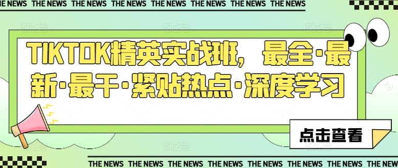 TIKTOK精英实战班,最全·最新·最干·紧贴热点·深度学习-知乎者也