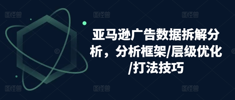 亚马逊广告数据拆解分析,分析框架/层级优化/打法技巧-知乎者也