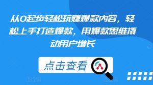 从0起步轻松玩赚爆款内容,轻松上手打造爆款,用爆款思维撬动用户增长-知乎者也