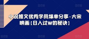 小说推文优秀学员爆单分享-大宋映画【日入过W的秘诀】-知乎者也