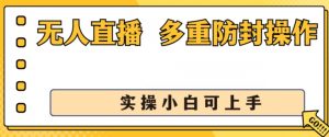 无人直播美女舞团2.0,不封号日入1k+,多重防封操作, 实操小白可上手【揭秘】-知乎者也