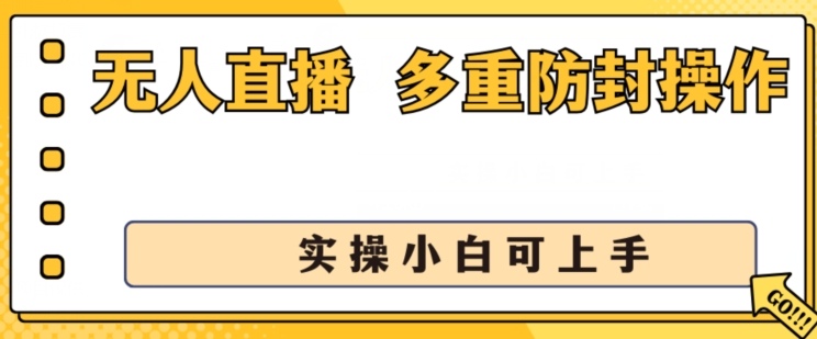 无人直播美女舞团2.0,不封号日入1k+,多重防封操作, 实操小白可上手【揭秘】-知乎者也