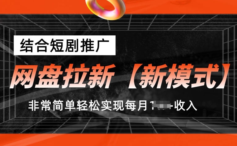 网盘拉新【新模式】,结合短剧推广,听话照做,非常简单轻松实现每月1w+收入【揭秘】-知乎者也