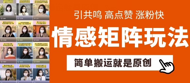 简单搬运，情感矩阵玩法，涨粉速度快，可带货，可起号【揭秘】-知乎者也