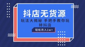 抖店无货源玩法，保姆级教程手把手教你玩转抖店，轻松月入1W+【揭秘】-知乎者也