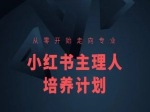小红书课程简化版,从零开始走向专业,小红书主理人培养计划-知乎者也