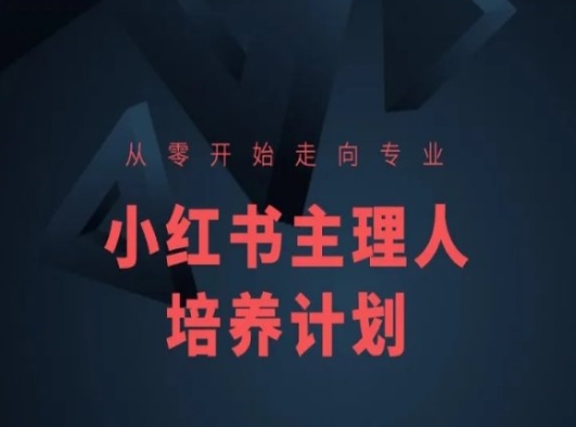 小红书课程简化版,从零开始走向专业,小红书主理人培养计划-知乎者也