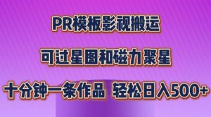 PR模板影视搬运,简单操作即可过原创,可过星图和磁力聚星,轻松日入几张【揭秘】-知乎者也