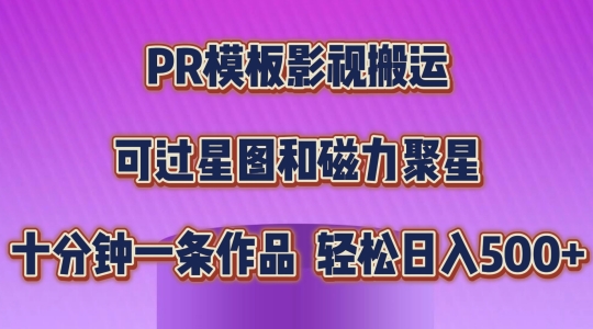 PR模板影视搬运,简单操作即可过原创,可过星图和磁力聚星,轻松日入几张【揭秘】-知乎者也