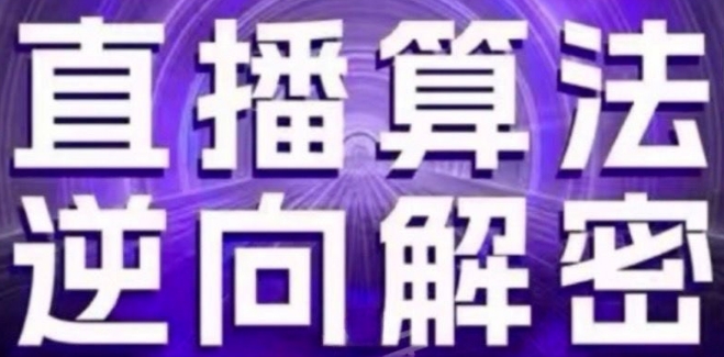直播算法逆向解密(更新24年6月):自然流的逻辑、选品排品策略、硬核的新号起号方式等-知乎者也